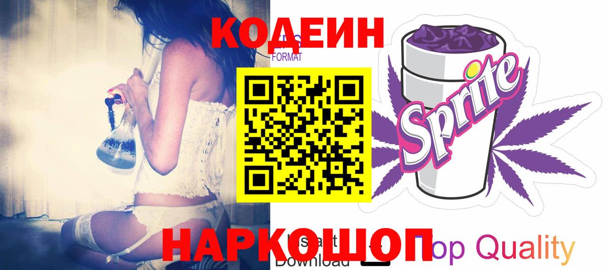 Codein напиток Lean (лин) Сокол